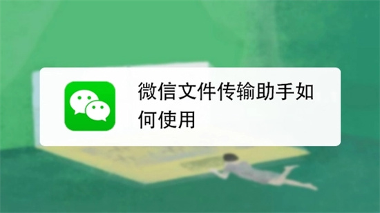 微信文件传输助手操作指南