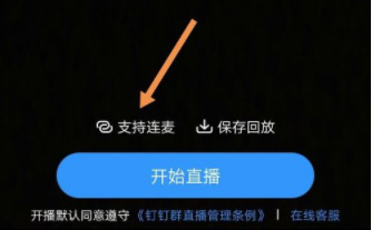钉钉直播连麦功能详细操作指南