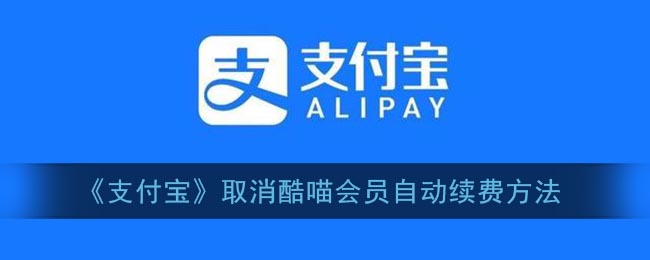 酷喵VIP会员自动续费关闭步骤