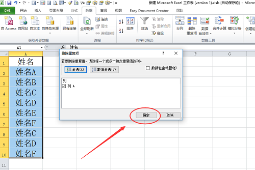 Excel删除重复项保留唯一值操作指南