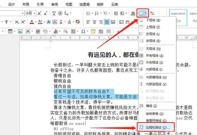 Word文字底纹添加方法详解