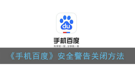 手机百度安全警告关闭与解除方法指南