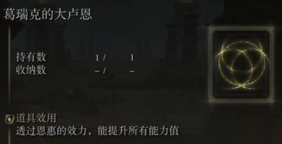 艾尔登法环大卢恩激活使用指南