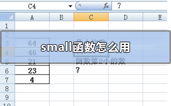 Excel表格SMALL函数应用技巧解析