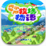 阿尔卑斯牧场物语免费牧场经营v1.0 BT版