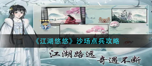 江湖悠悠沙场点兵玩法解析