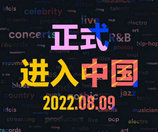 Billboard入华开启音乐全球化新纪元