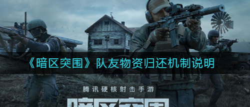 暗区突围队友物资回收机制详解