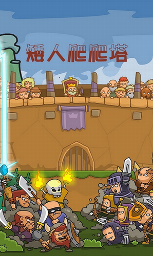矮人爬爬塔游戏画面