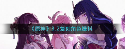 原神3.2版本复刻角色解析