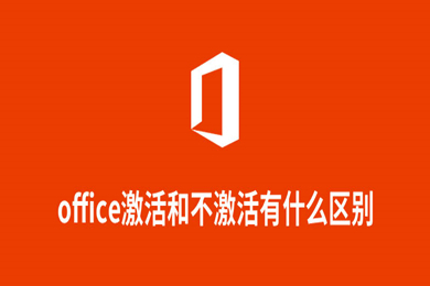 Office激活与未激活区别详解