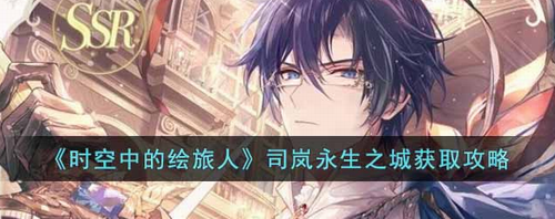 时空绘旅人司岚永生之城获取攻略