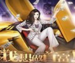 首富之路橙光文字剧情