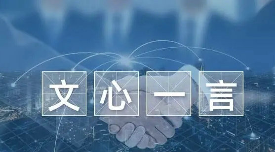 文心一言邀请测试码申请指南
