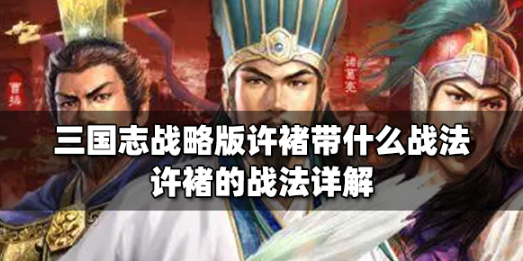 三国志战略版许褚战法搭配深度解析