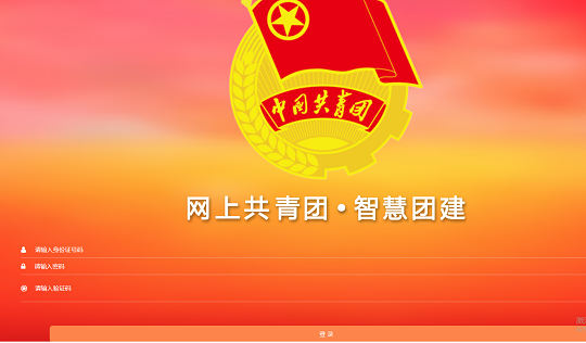 智慧团建入口地址及注册流程解析