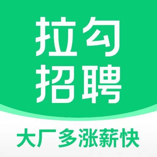 拉勾招聘互联网求职招聘平台高效对接v8.7.0 