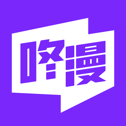 咚漫正版漫画资源库热门IP一网打尽v2.9.6