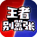 王者别嚣张5v5全资源解锁版v42024.06.12 免广告版