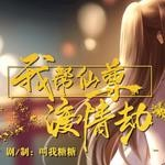 仙尊情劫修真物语v1.0 金手指版