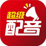 超级配音智能语音合成工具v0.9.33 安卓版
