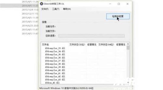 DirectX检测修复过程演示