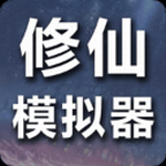 修仙模拟器完整版畅玩无限修为