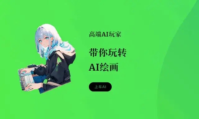 AI绘画美女关键词使用指南