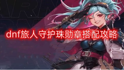 旅人守护珠搭配示意图