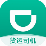 滴滴货运司机端高效平台v2.1.80 最新版