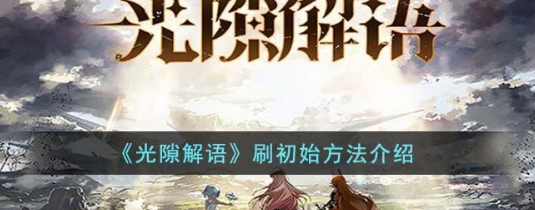 光隙解语刷初始技巧与角色获取指南