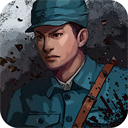 抗日风云历史战役策略手游免费畅玩v1.21 免费版