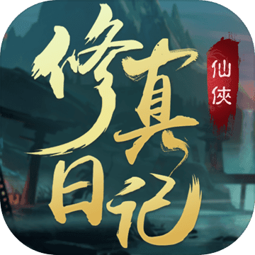 修真日记免费版放置修仙阵法搭配
