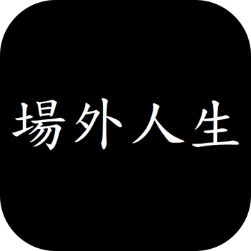 场外人生全免费文字剧情模拟器