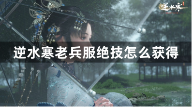 逆水寒老兵服绝技获取全指南