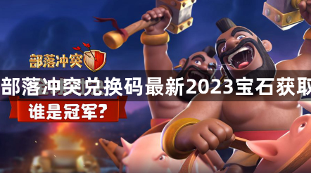 部落冲突2023宝石兑换码使用方法
