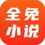 全免小说免费阅读神器v1.5.7 最新版