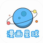 漫画星球免费版最新下载