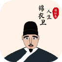锦衣卫人生模拟器特权畅玩版