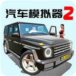 汽车模拟器2全车辆解锁中文版v1.0.0 无限蓝图版