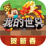 我的世界手机版免费下载与玩法亮点v2.10.5 基岩版