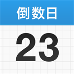 倒数日软件下载正版安装