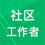 社区工作者学习助手