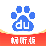 百度畅听版智能语音畅听新