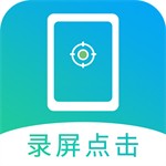 安卓自动点击工具连点器大师