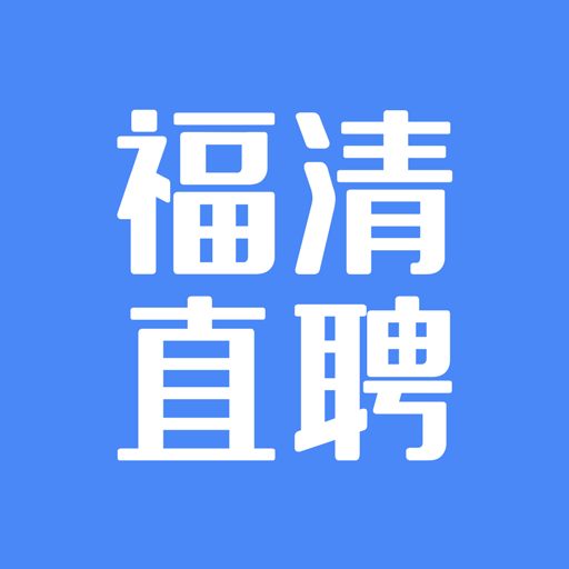 福清直聘app免费下载