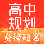 高途高中规划学习助手