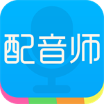 配音师App下载功能优势