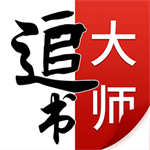 追书大师免费无广告畅读海量资源v2.3.2 最新版