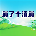 消了个消消无限体力畅玩版